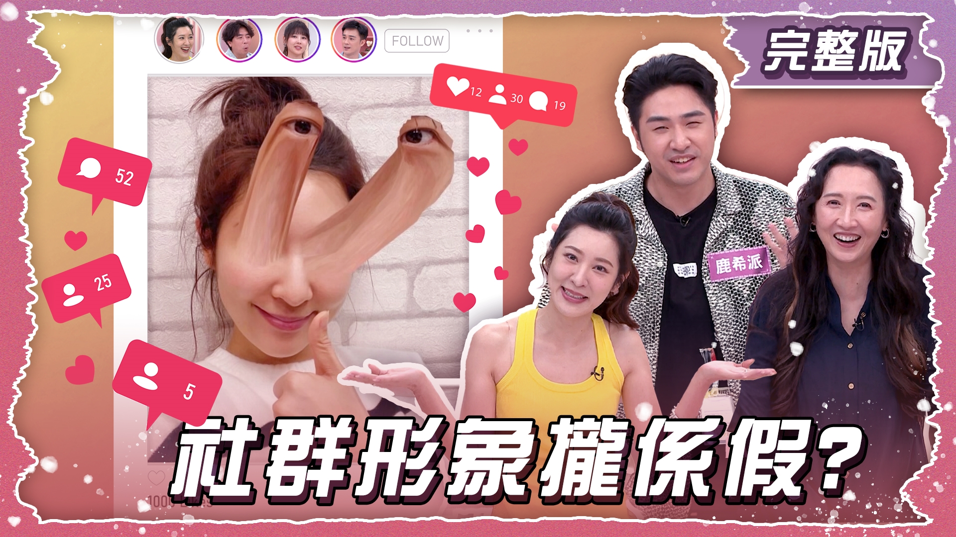 這些po文你也信？社群形象根本攏係假?